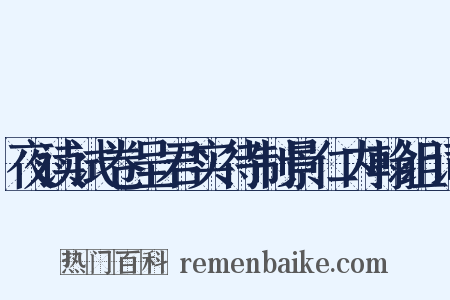 夜读试卷呈君实待制景仁内翰组词是什么意思的图片